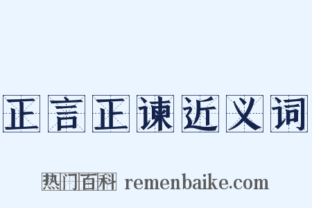 正言正谏近义词是什么意思的图片